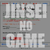 人生のゲーム