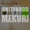 四天王めくり